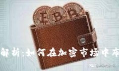 虚拟币合约目标解析：如何在加密市场中布局你