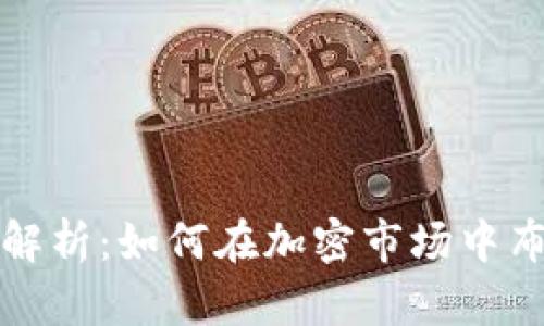 虚拟币合约目标解析:如何在加密市场中布局你的投资策略