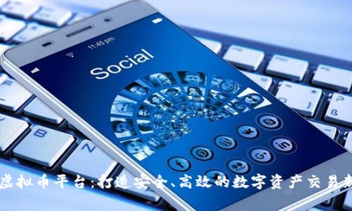 币赢虚拟币平台:打造安全、高效的数字资产交易新时代