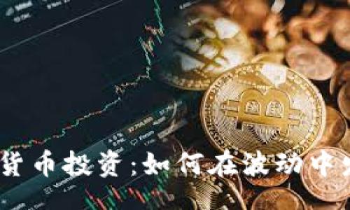 oard
2023年虚拟货币投资:如何在波动中发掘发财机会