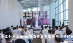 2018年虚拟币大热：如何在瞬息万变的市场中把握