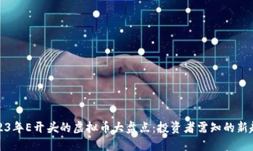 2023年E开头的虚拟币大盘点:投资者需知的新趋势