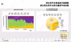 2023年EOS虚拟币走势预测：投资者应该关注的关键