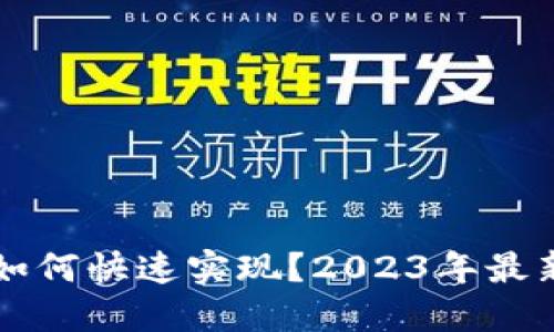 虚拟币批量付款如何快速实现?2023年最新指南与实用技巧
