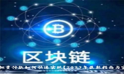 虚拟币批量付款如何快速实现?2023年最新指南与实用技巧