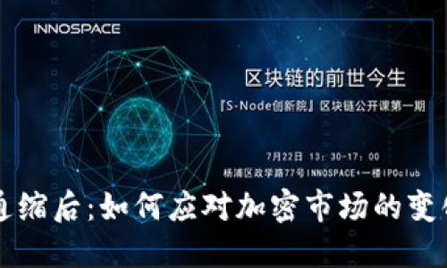 虚拟币通缩后:如何应对加密市场的变化与挑战