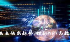 神兽虚拟币：投资未来的新趋势，探秘NFT与数字