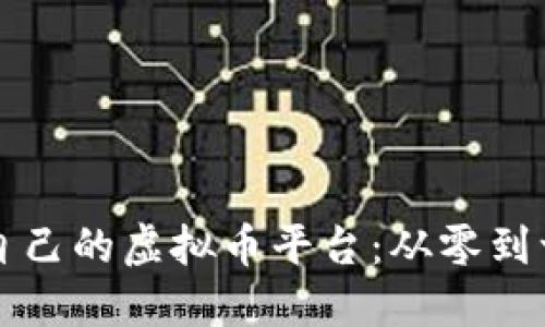 如何搭建自己的虚拟币平台:从零到一的全指南