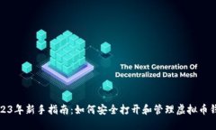 2023年新手指南：如何安全打开和管理虚拟币钱包