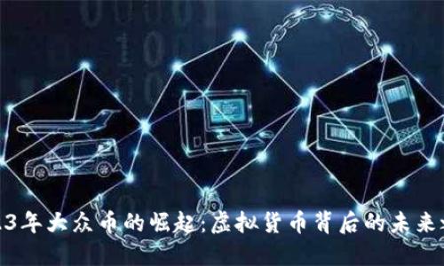 2023年大众币的崛起:虚拟货币背后的未来之路