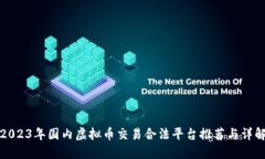 2023年国内虚拟币交易合法平台推荐与详解