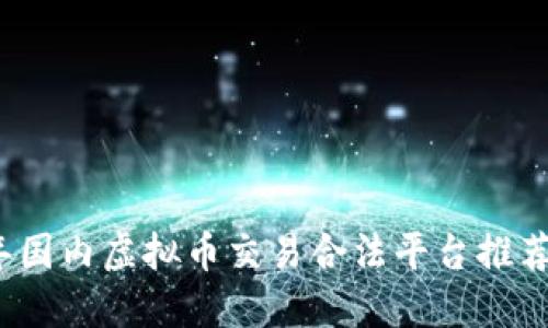 2023年国内虚拟币交易合法平台推荐与详解