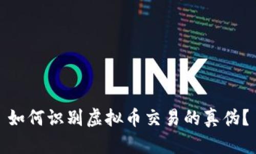 如何识别虚拟币交易的真伪?