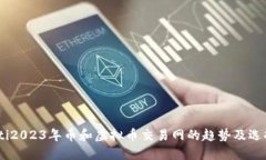 biasoti2023年币和虚拟币交易网的趋势及选择指南