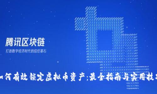如何有效锁定虚拟币资产:最全指南与实用技巧