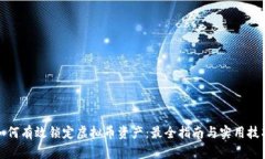 如何有效锁定虚拟币资产：最全指南与实用技巧