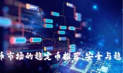 2023年虚拟币市场的稳定币推荐：安全与稳定的投