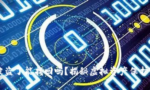虚拟币钱包被盗了能找回吗?揭秘虚拟资产保护与恢复的真相