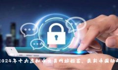 2024年十大虚拟币交易网址推荐, 最新币圈动向