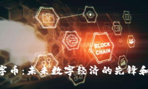 DGC虚拟数字币:未来数字经济的先锋和投资新选择