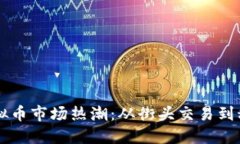 成都虚拟币市场热潮：从街头交易到科技创新