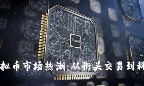 成都虚拟币市场热潮:从街头交易到科技创新