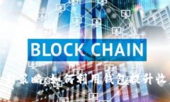 虚拟币投资新策略：如何利用钱包提升收益与安