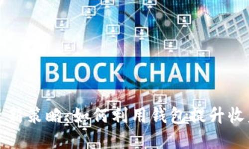 虚拟币投资新策略:如何利用钱包提升收益与安全性