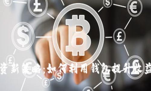 虚拟币投资新策略:如何利用钱包提升收益与安全性