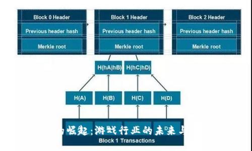 虚拟币的崛起:游戏行业的未来与机会分析