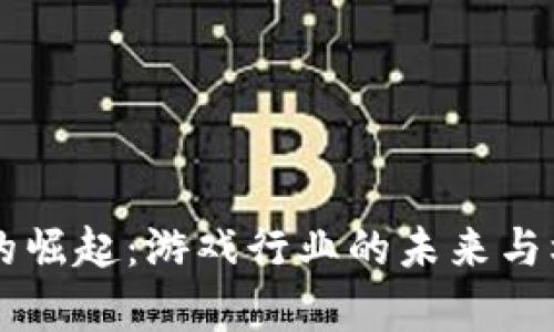 虚拟币的崛起:游戏行业的未来与机会分析