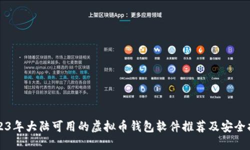 2023年大陆可用的虚拟币钱包软件推荐及安全指南