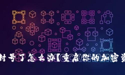 虚拟币封号了怎么办?重启你的加密资产之路
