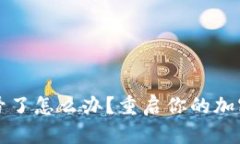 虚拟币封号了怎么办？重启你的加密资产之路