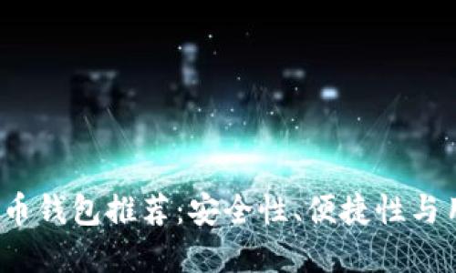2023年最佳虚拟币钱包推荐:安全性、便捷性与用户体验三重考量