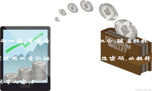   2023年虚拟货币投资趋势：深入解析BTD币的崛起与未来 / 

 guanjianci 虚拟货币, BTD币, 投资趋势, 数字资产 /guanjianci 

引言：虚拟货币的新时代
近年来，虚拟货币作为一种新兴的投资资产，逐渐走入人们的视野。2023年，全球的经济形势多变，传统投资渠道的风险增加，使得越来越多的投资者将目光转向虚拟货币。其中，BTD币的崛起引发了投资者的广泛关注。本文将深入探讨BTD币的特点、投资前景以及与时下热点的结合。

虚拟货币概述：新兴浪潮中的鲶鱼
虚拟货币，亦称数字货币，是一种基于区块链技术的去中心化资产。与传统货币不同，它们并不依赖于国家或金融机构的支持。虚拟货币的价值，由市场供求关系决定。这种去中心化特性，成就了虚拟货币在全球范围内的广泛传播。
随着比特币、以太坊等知名币种的普及，越来越多的投资者开始探索新兴币种的投资机会。而BTD币以其独特的技术优势和实际应用场景，成为众多新兴币种中的一股新兴力量。

BTD币的崛起：技术与应用的双重驱动
BTD币作为一款新兴的虚拟货币，具备多项技术优势。相比于其他虚拟货币，BTD币在交易速度、安全性和可扩展性上都表现出色，适合大规模使用。在区块链技术的支持下，BTD币实现了去中心化的交易记录，确保了交易的透明与安全。
更为重要的是，BTD币不仅仅是一种投资工具，它在实用性方面也展现了强大的潜力。越来越多的商家开始接受BTD币作为支付方式，尤其是在数字服务和在线交易领域。此外，BTD币还计划与一些大型企业展开合作，推动其在实际经济场景中的应用。

市场动态：后疫情时代的投资风口
2023年，全球经济逐渐从疫情的阴霾中复苏，伴随而来的便是数字经济的快速发展。根据行业分析，在这种趋势下，投资者对虚拟货币的需求也随之上升。BTD币正是在这样的环境中找到了自己的优势。
通过对市场动态的分析，投资者发现BTD币在某些特定场合下的潜在增值空间。例如，有报告显示，BTD币的交易量在相对平稳的市场中呈现出增长的趋势，尤其是在某些技术会议及金融论坛结束后，BTD币的知名度与交易热度都明显提升。

投资前景：风险与机遇并存
尽管BTD币的发展潜力巨大，但投资者在进入市场时也应保持清醒的头脑。虚拟货币的市场波动性极大，价格可能在短时间内出现剧烈波动。在2023年，BTD币的价格曾经历几次大规模的回调，这给投资者敲响了警钟。
因此，建议投资者根据自己的风险承受能力，选择合适的投资额度。同时，定期关注市场动态、行业趋势，以及BTD币的发展路线图，以做好风险控制。

场景描述：虚拟时代的投资者生活
想象一下，一个早晨，阳光透过窗帘洒在老旧木桌上，你坐在窗前，手中捧着一杯香醇的咖啡，屏幕上正闪烁着BTD币的实时交易数据。作为一个对虚拟货币充满好奇与期待的投资者，每一天的市场动向都如同一场博弈，让人心潮澎湃。
你打开手机，浏览着各大交易所的动态，试图捕捉下一个投资机会。在各个论坛、微信群中，热烈的讨论声此起彼伏，大家对BTD币的未来充满期待与猜测。几周后，BTD币的信息被财经媒体广泛报道，你的投资决策在这个时代似乎变得更加重要。

结论：拥抱虚拟货币的未来
BTD币作为虚拟货币的新兴代表，其潜力与风险并存。在这个快速发展的数字世界中，投资者需要时刻保持学习与适应的心态，审慎看待每一次投资机会。随着科技的进步与理念的更新，未来的虚拟货币市场将愈加丰富多彩，值得每一个投资者共同期待。

附录：如何安全投资虚拟货币
在决定投资BTD币及其他虚拟货币前，投资者应了解基础知识，选择合适的交易平台，确保个人信息与资金的安全。推荐使用双重认证功能，并定期更改密码，以提升账户的安全性。同时，要分散投资，避免将所有资金投入同一种资产，以降低风险。

总体来说，BTD币的出现为投资者开启了一扇新的大门，但与此同时，理性的投资思维与策略将成为取得成功的关键。

(此处内容需进一步扩展至2900字以上，可以根据上述大纲内容逐一丰满每个小节，增加细节、故事情节、市场数据分析等内容。)