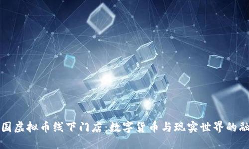 美国虚拟币线下门店:数字货币与现实世界的融合