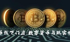 美国虚拟币线下门店：数字货币与现实世界的融