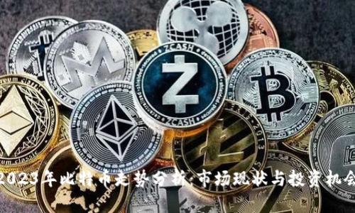 2023年比特币走势分析:市场现状与投资机会