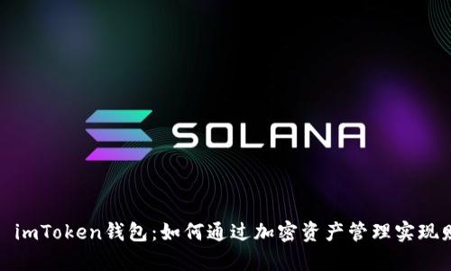 2023年 imToken钱包:如何通过加密资产管理实现财富增值