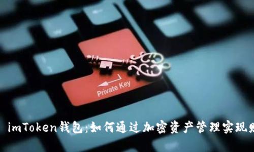 2023年 imToken钱包:如何通过加密资产管理实现财富增值