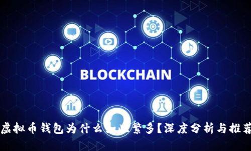虚拟币钱包为什么如此繁多?深度分析与推荐