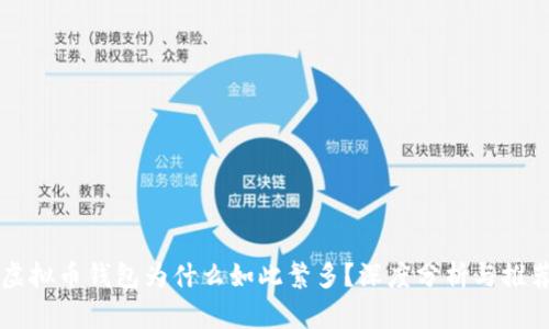 虚拟币钱包为什么如此繁多?深度分析与推荐