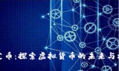 灵芝币：探索虚拟货币的未来与机遇