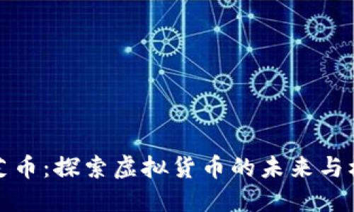 灵芝币:探索虚拟货币的未来与机遇