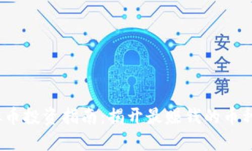 2023年虚拟币投资指南:揭开最赚钱的币种与投资策略