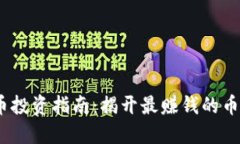 2023年虚拟币投资指南：揭开最赚钱的币种与投资