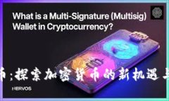 CMD虚拟币：探索加密货币的新机遇与热门趋势