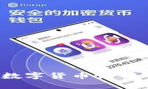 邓迪虚拟币:探秘数字货币世界的未来与无限可能