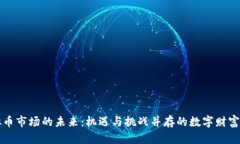 虚拟币市场的未来：机遇与挑战并存的数字财富